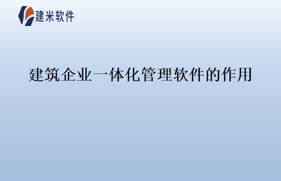 建筑企业一体化管理软件的作用
