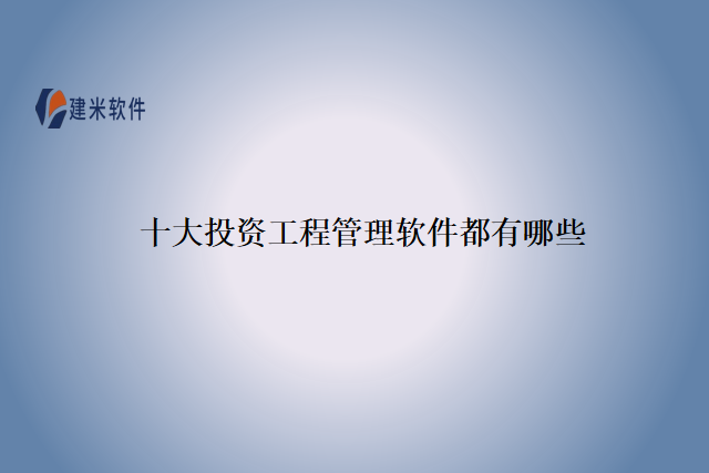 十大投资工程管理软件都有哪些
