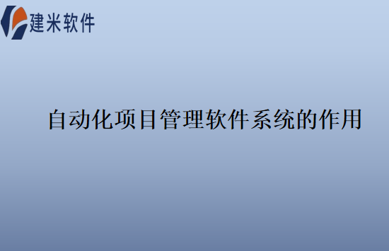 自动化项目管理软件系统的作用