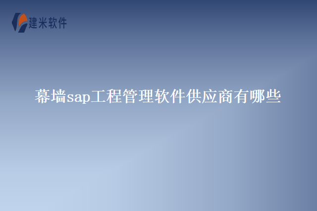 幕墙sap工程管理软件供应商有哪些