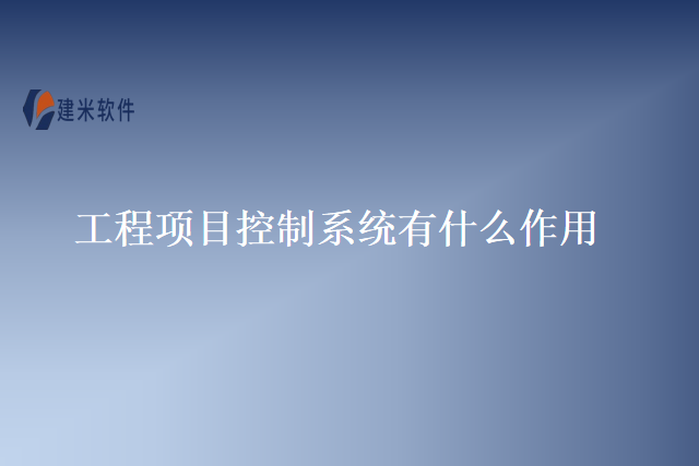 工程项目控制系统有什么作用