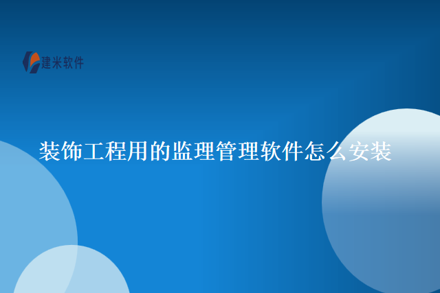 装饰工程用的监理管理软件怎么安装