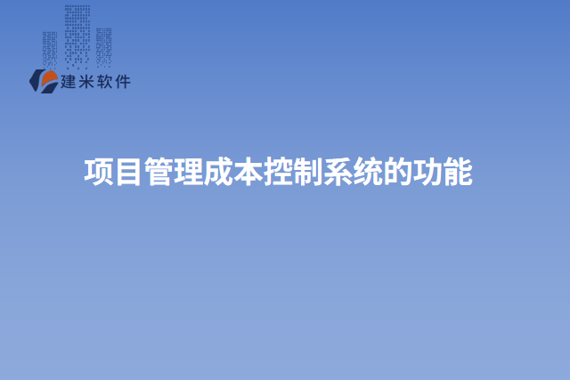 项目管理成本控制系统的功能