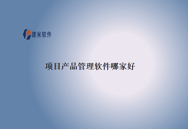 项目产品管理软件哪家好