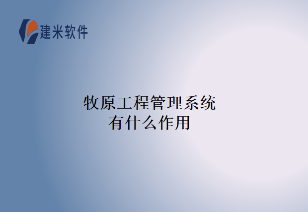 牧原工程管理系统有什么作用