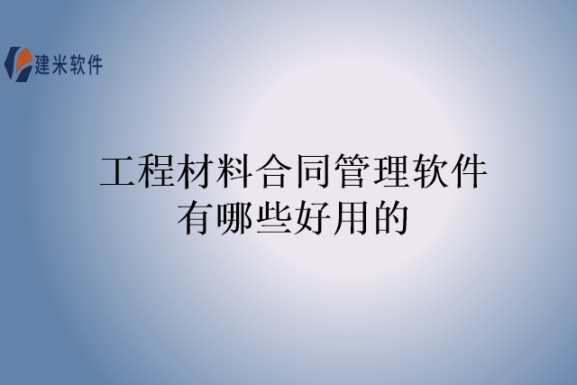 工程材料合同管理软件有哪些好用的