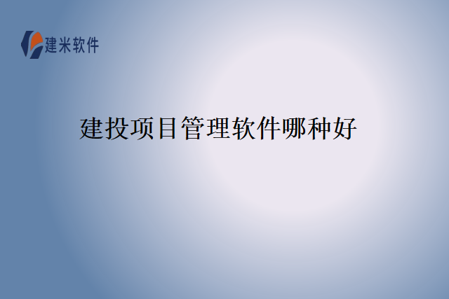 建投项目管理软件哪种好