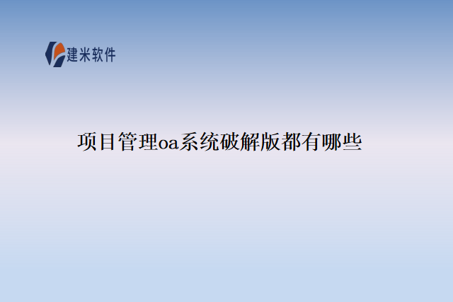 项目管理oa系统破解版都有哪些