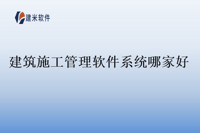 建筑施工管理软件系统哪家好