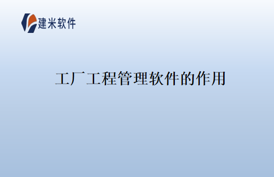 工厂工程管理软件的作用