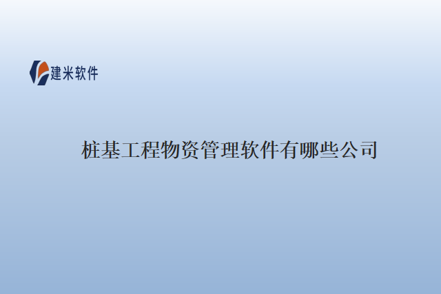 桩基工程物资管理软件有哪些公司