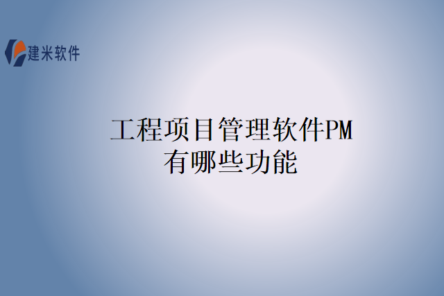 工程项目管理软件PM有哪些功能