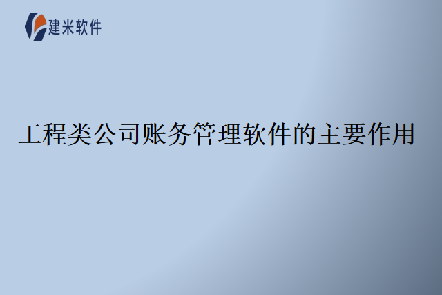 工程类公司账务管理软件的主要作用