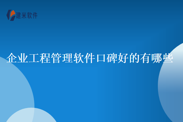 企业工程管理软件口碑好的有哪些