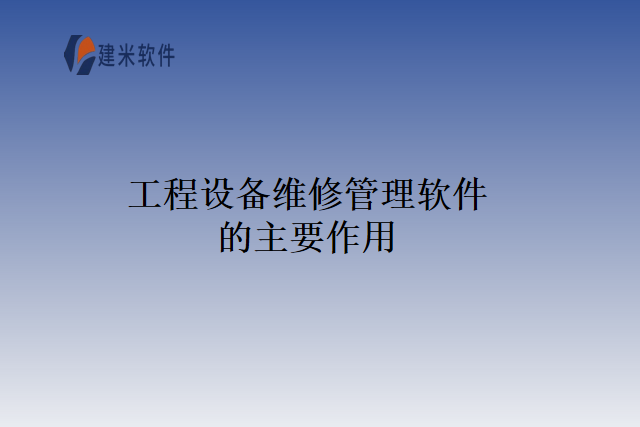 工程设备维修管理软件的主要作用