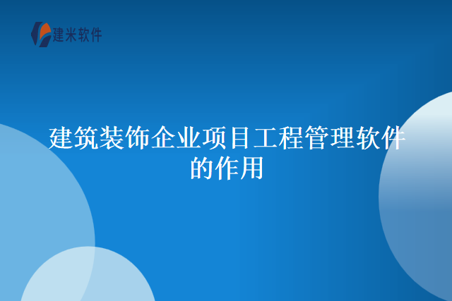 建筑装饰企业项目工程管理软件的作用