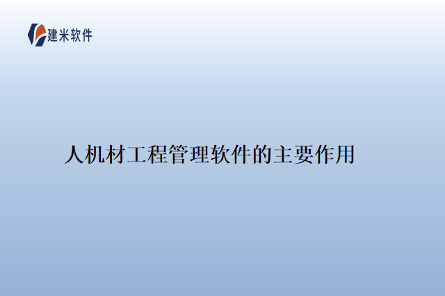 人机材工程管理软件的主要作用