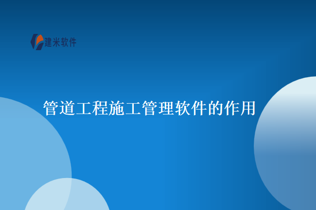 　　管道工程施工