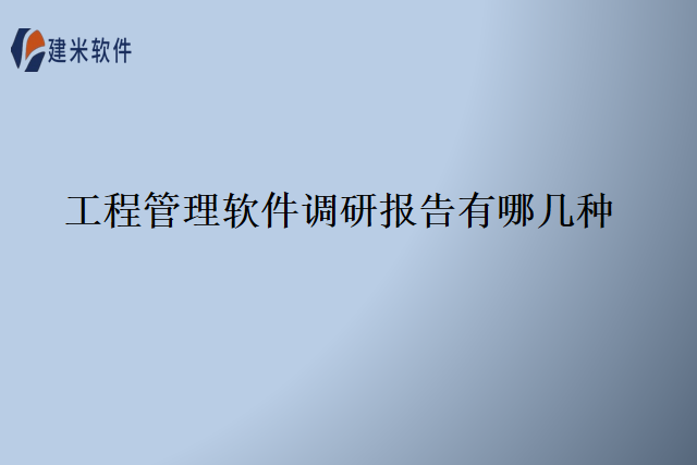 工程管理软件调研报告有哪几种