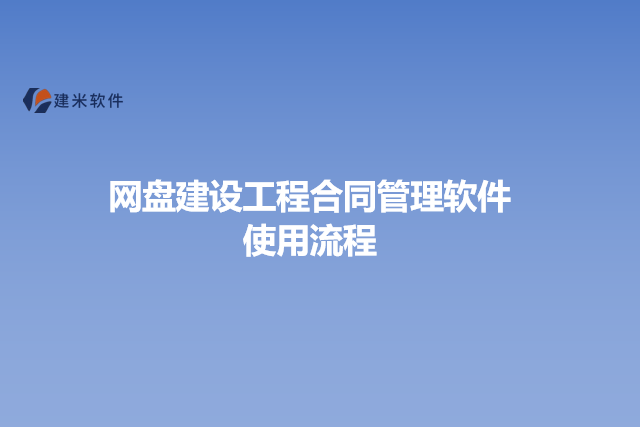 网盘建设工程合同管理软件使用流程