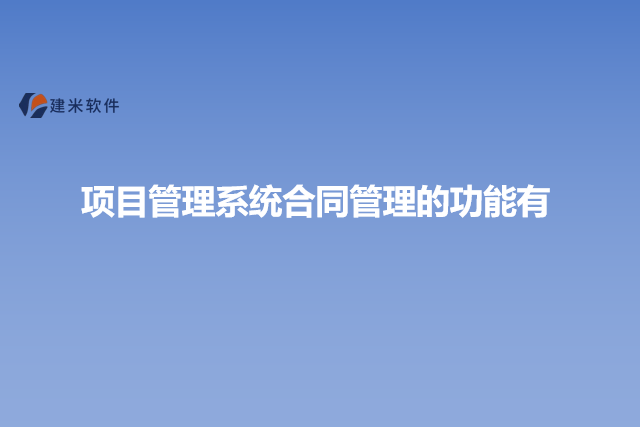 项目管理系统合同管理的功能有