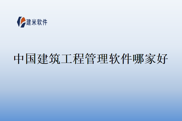 中国建筑工程管理软件哪家好