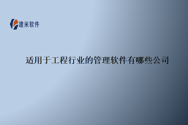 适用于工程行业的管理软件有哪些公司