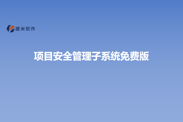 项目安全管理子系统免费版