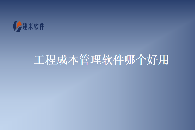 工程成本管理软件哪个好用