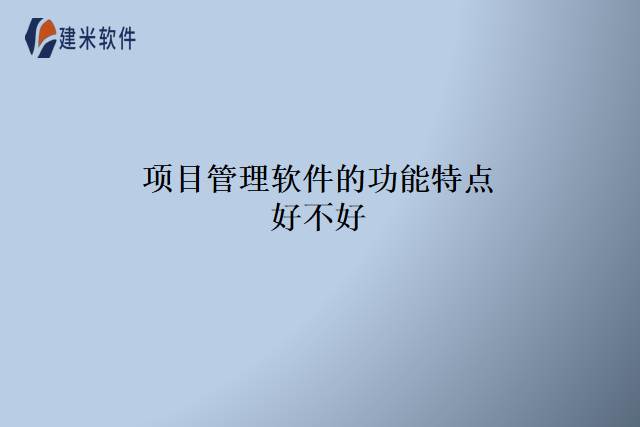 项目管理软件的功能特点好不好