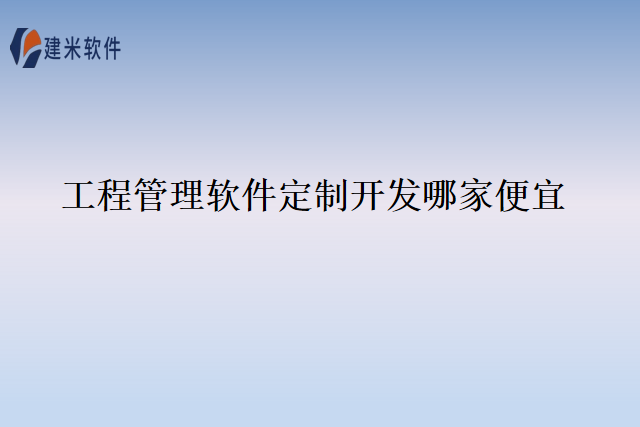 工程管理软件定制开发哪家便宜