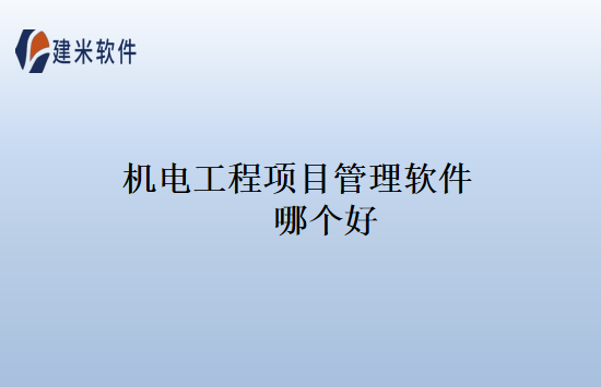 机电工程项目管理软件哪个好