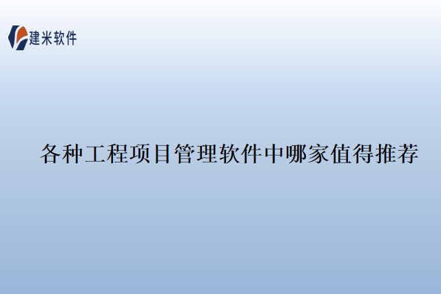各种工程项目管理软件中哪家值得推荐