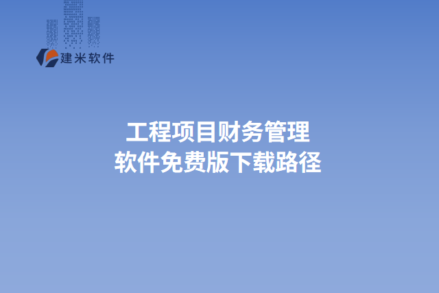 工程项目财务管理软件免费版下载路径