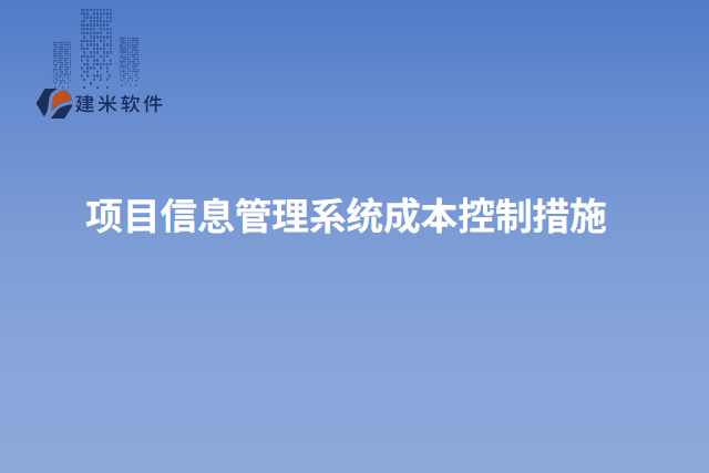 项目信息管理系统成本控制措施