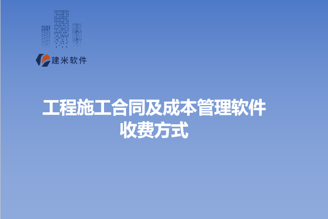 工程施工合同及成本管理软件收费方式