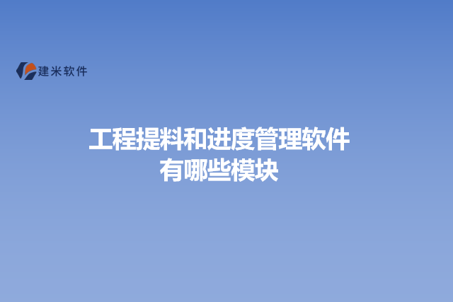 工程提料和进度管理软件有哪些模块