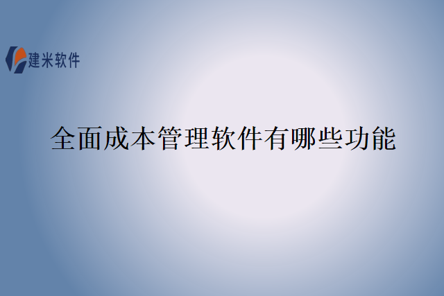 全面成本管理软件有哪些功能