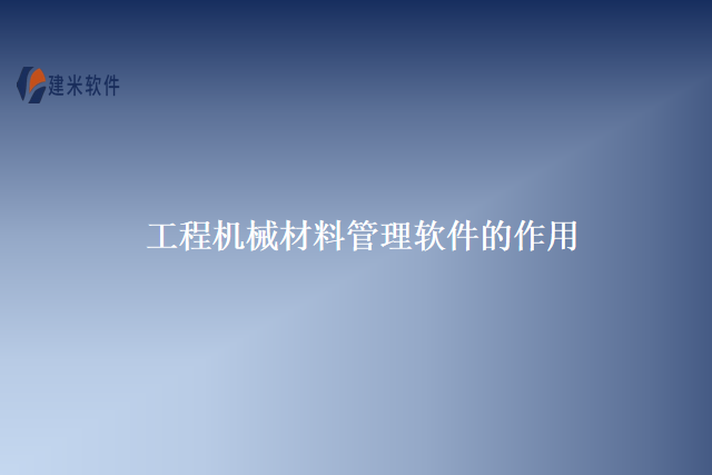 工程机械材料管理软件的作用