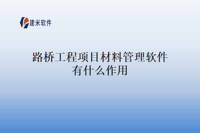 路桥工程项目材料管理软件有什么作用