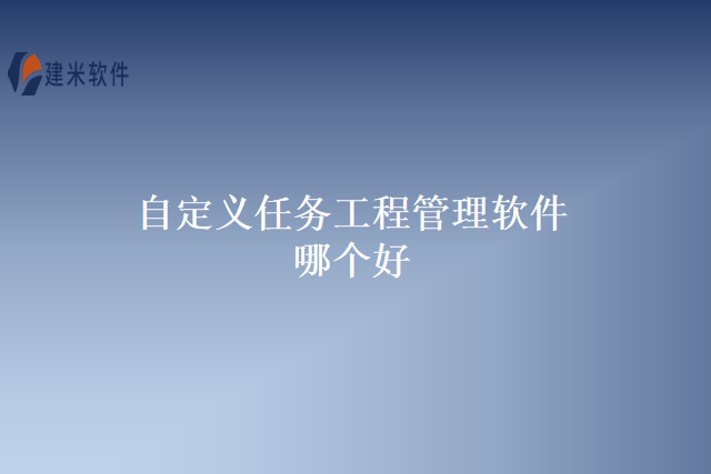 自定义任务工程管理软件哪个好
