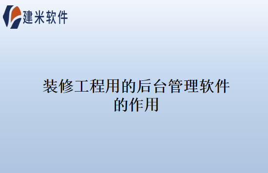 装修工程用的后台管理软件的作用