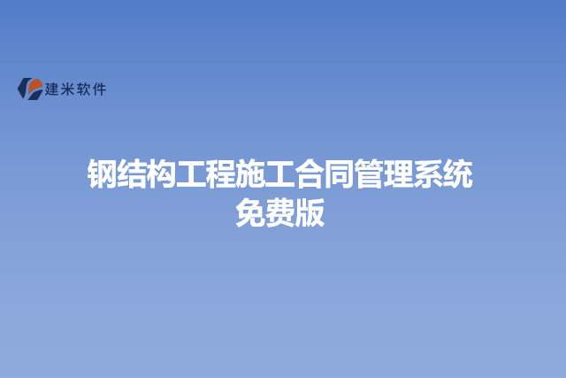 钢结构工程施工合同管理系统免费版