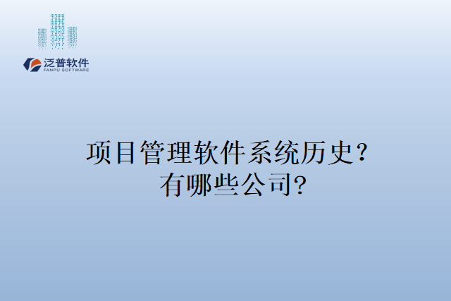 项目管理软件系统历史？有哪些公司?