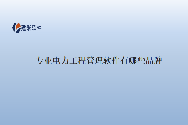 专业电力工程管理软件有哪些品牌