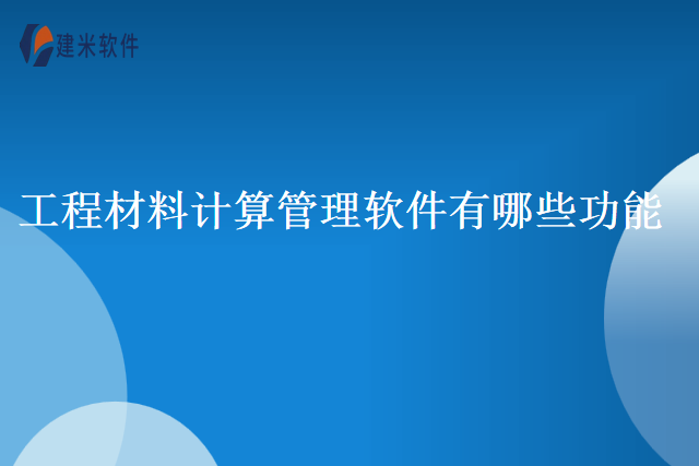 工程材料计算管理软件有哪些功能