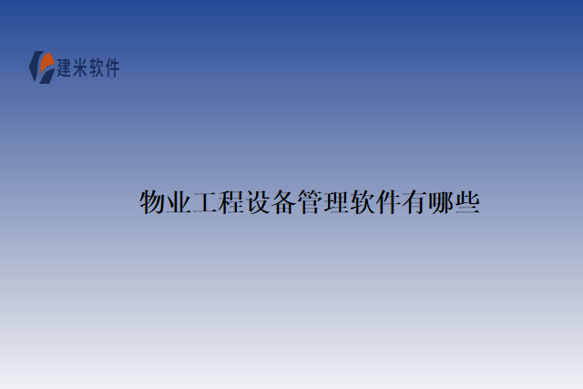 物业工程设备管理软件有哪些