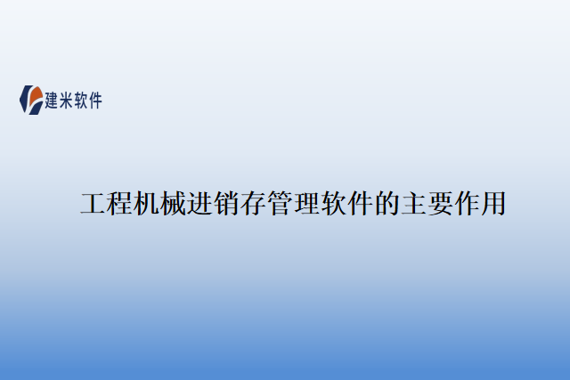 工程机械进销存管理软件的主要作用