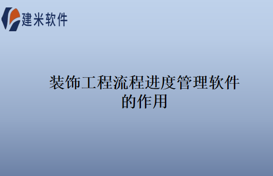 装饰工程流程进度管理软件的作用