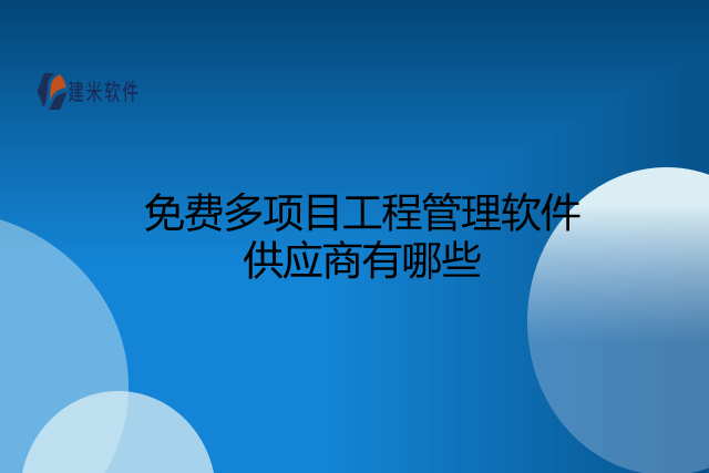 免费多项目工程管理软件供应商有哪些